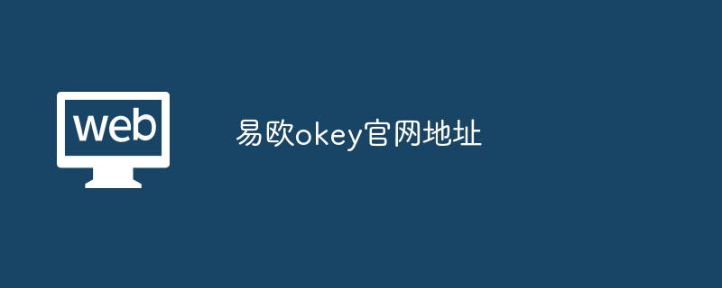 欧易 OKX 官网及国内镜像地址，全球著名数字资产交易平台