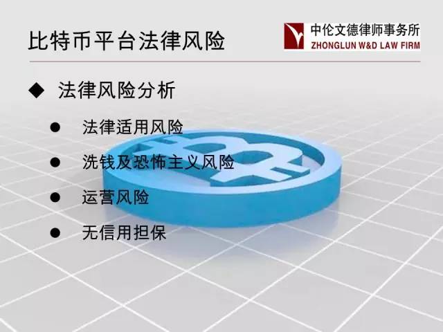 【观点】不可能炒比特币=犯法？盘点比特币触及的法律风险