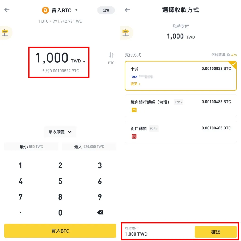 輸入好金額後，按下「買入 BTC」的按鈕，並選擇你想要的付款方式