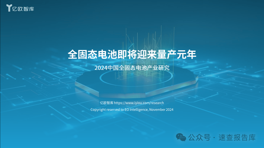 全固态电池即将迎来量产元年：2024中国全固态电池产业研究报告-亿欧智库 （附下载）