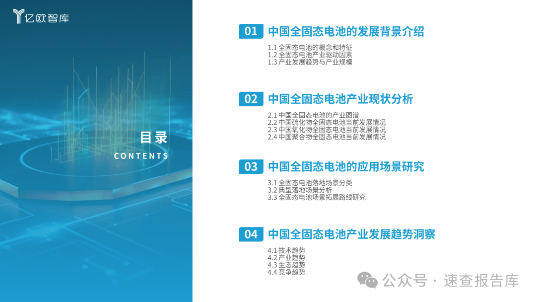 全固态电池即将迎来量产元年：2024中国全固态电池产业研究报告-亿欧智库 （附下载）