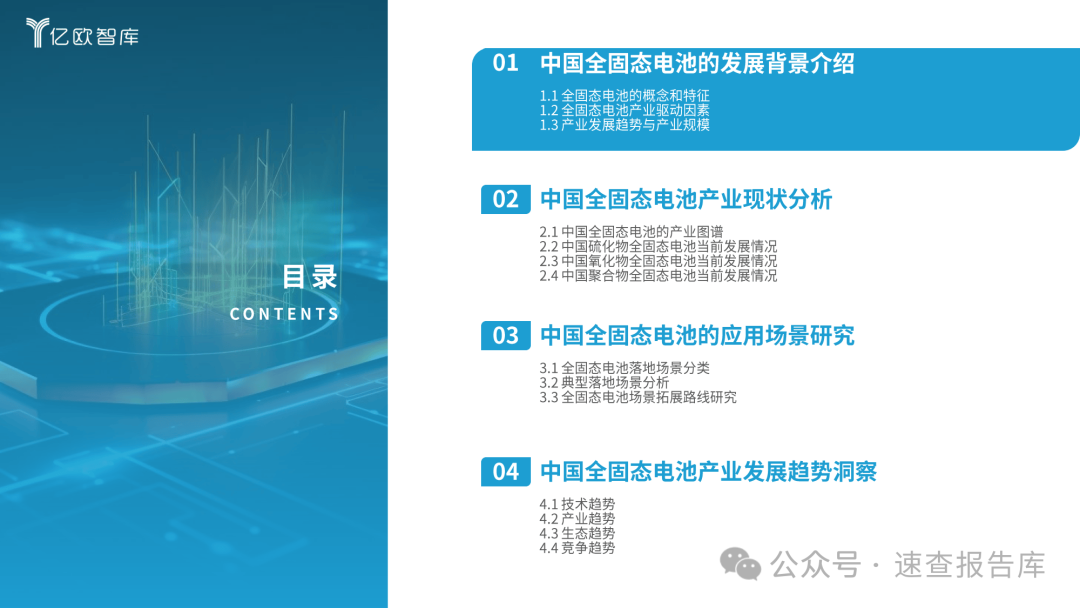 全固态电池即将迎来量产元年：2024中国全固态电池产业研究报告-亿欧智库 （附下载）