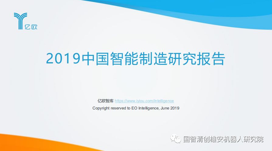 【报告】亿欧智库：2019中国智能制造研究报告（附PDF下载）