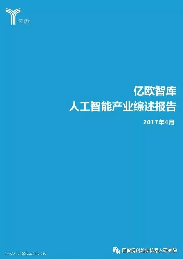 【报告】亿欧智库：人工智能产业综述报告（附PDF下载）