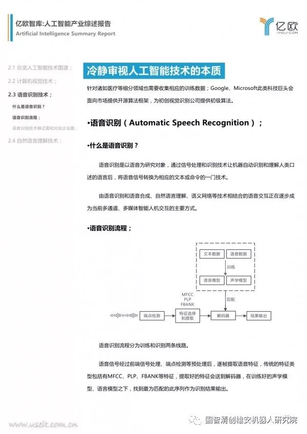 【报告】亿欧智库：人工智能产业综述报告（附PDF下载）