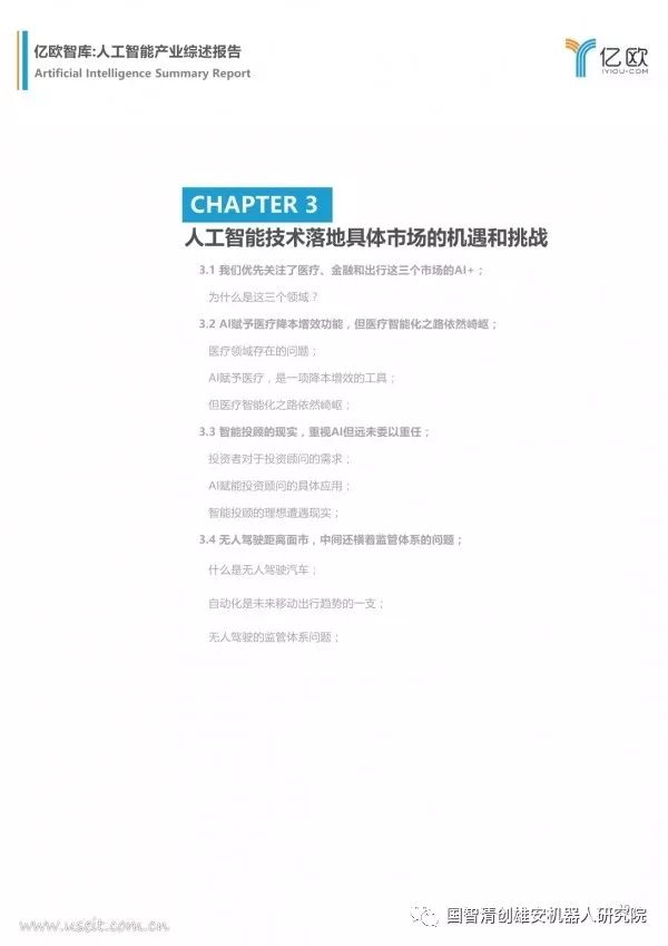 【报告】亿欧智库：人工智能产业综述报告（附PDF下载）