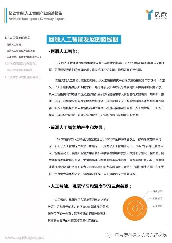 【报告】亿欧智库：人工智能产业综述报告（附PDF下载）