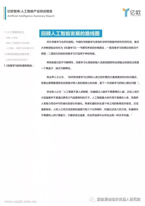 【报告】亿欧智库：人工智能产业综述报告（附PDF下载）