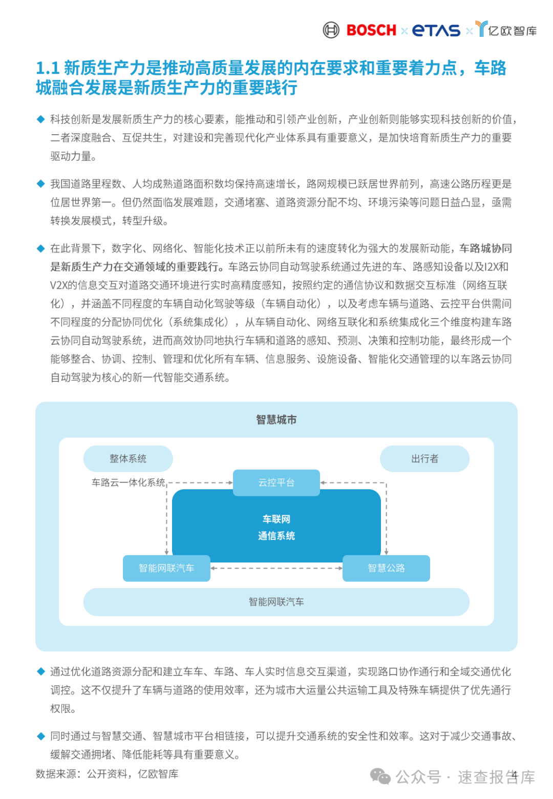 2024车路云一体化商业模式和路径论证研究报告-亿欧智库 （附下载）