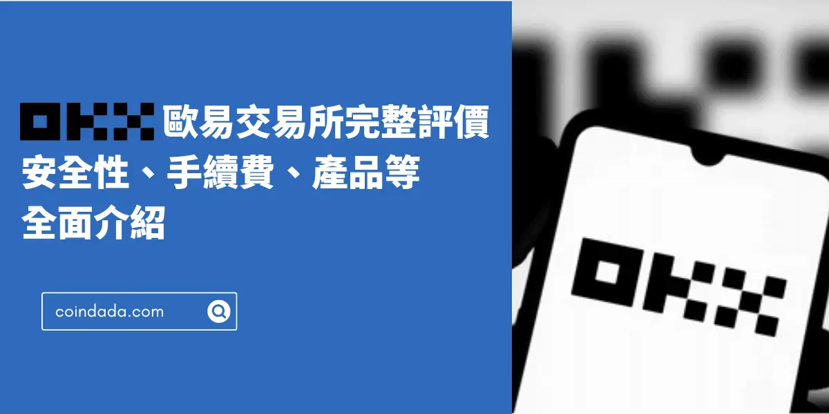 OKX 欧易交易所完整评价与介绍：安全性、手续费、产品全面教学