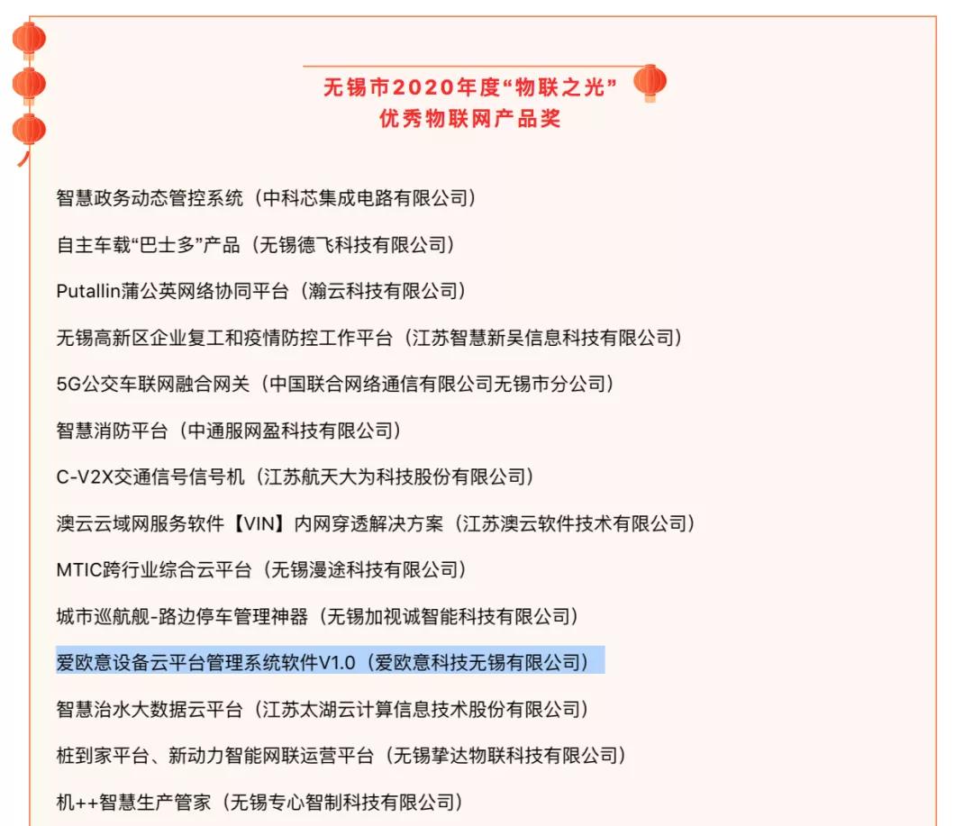 爱欧意设备云平台喜获2020无锡“物联之光”优秀物联网产品奖