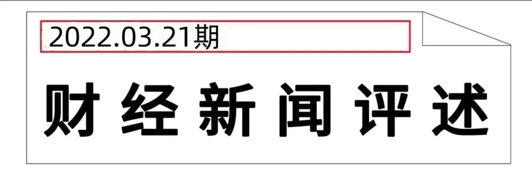 邓伦偷逃税被追缴并罚款1.06亿元；首家欧盟银行接入北京证券交易所；​传腾讯阿里计划裁员10%-30% |  财经新闻评述