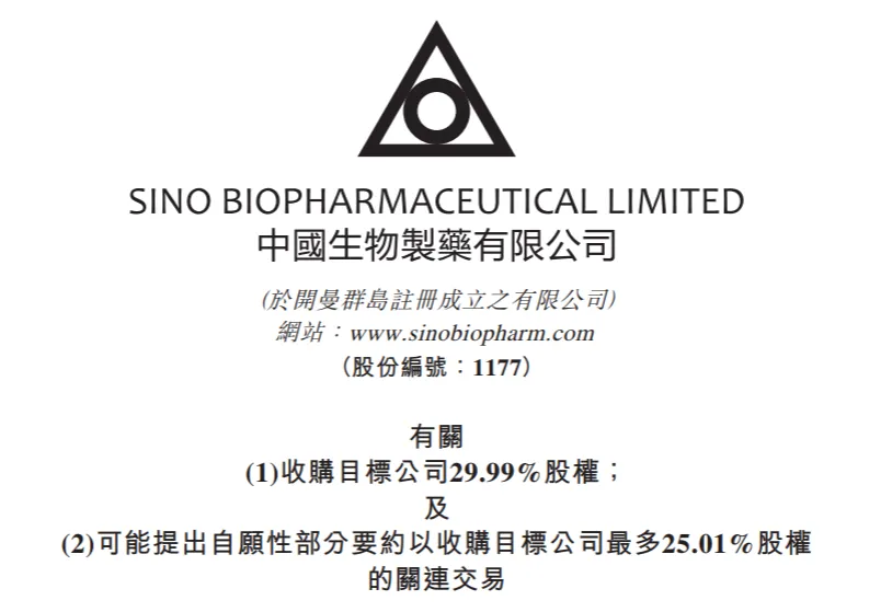 “H收A”首例，中国生物制药拟6.3亿元收购浩欧博29.99%股权