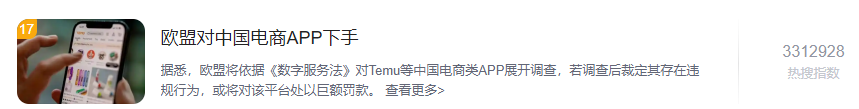 又来？欧盟将对Temu等中国电商APP进行调查