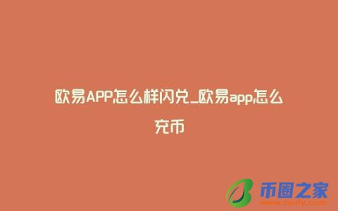 欧易APP怎么样闪兑_欧易app怎么充币