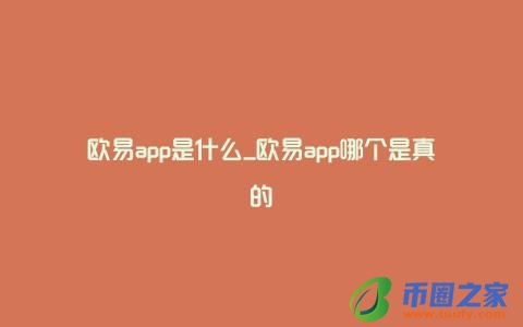 欧易app是什么_欧易app哪个是真的