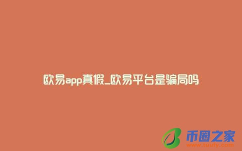 欧易app真假_欧易平台是骗局吗